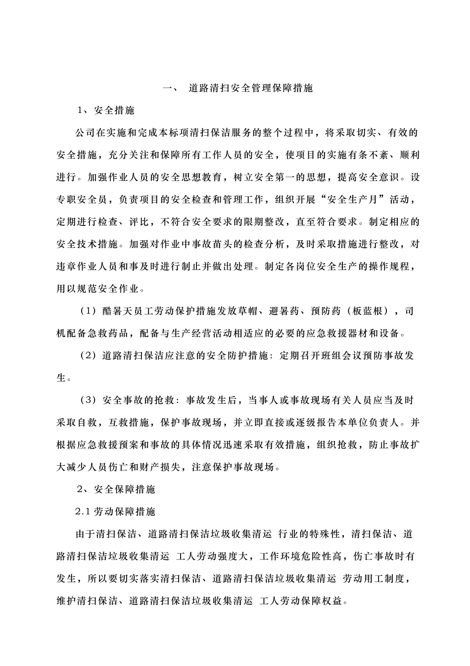 道路清扫安全管理保障措施_第2页