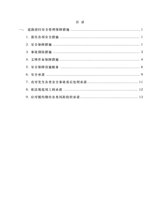 道路清扫安全管理保障措施