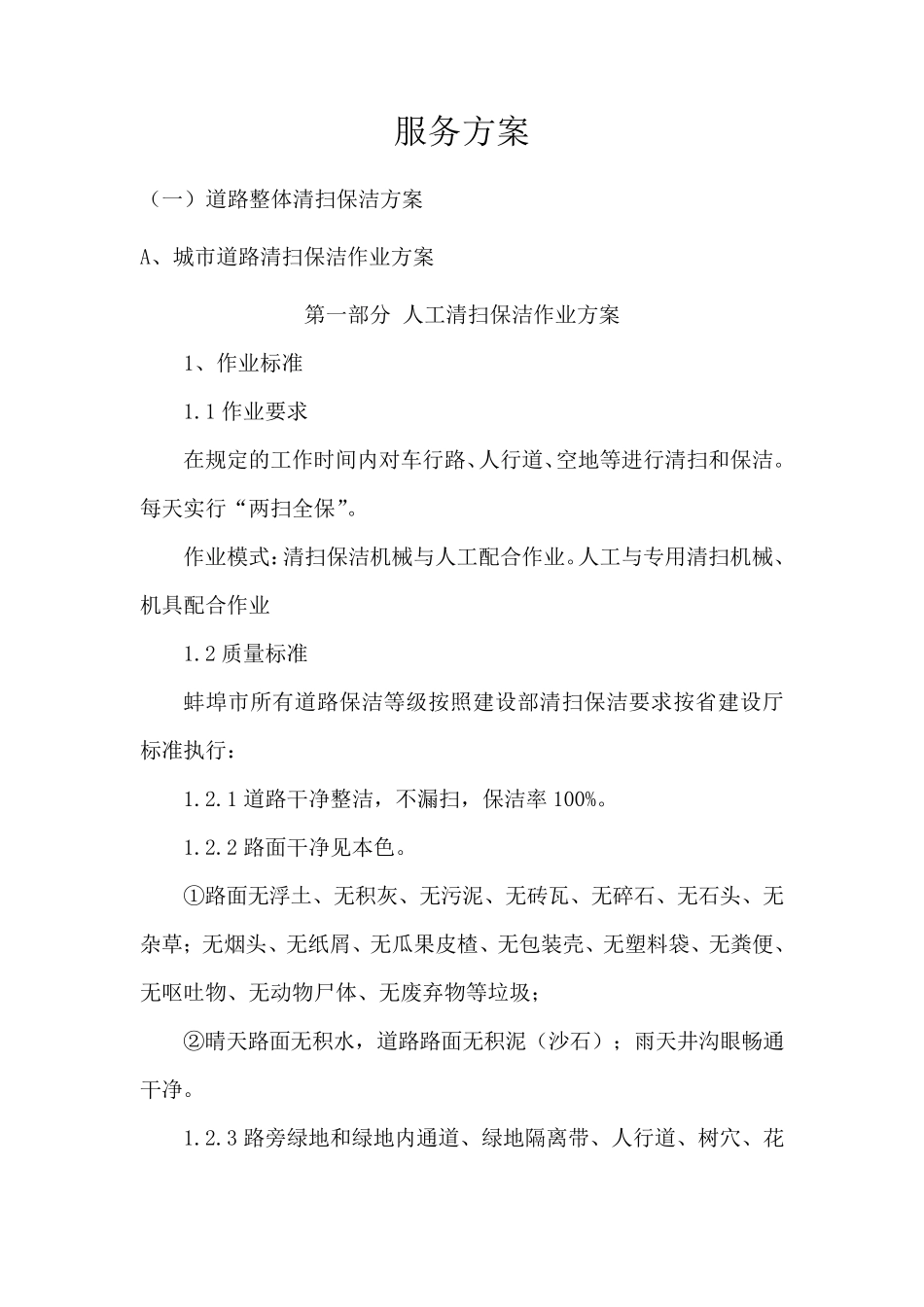 道路清扫服务方案_第1页