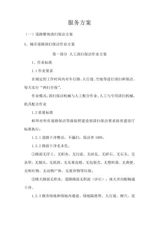 道路清扫服务方案