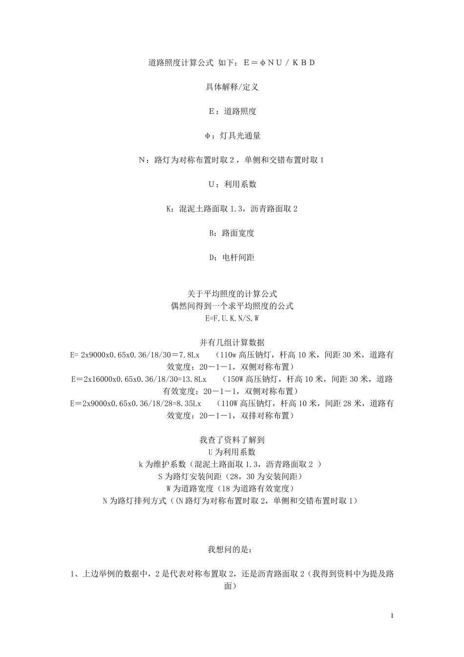 道路照度计算公式如下_第1页