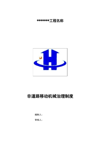 非道路移动机械管理制度汇编