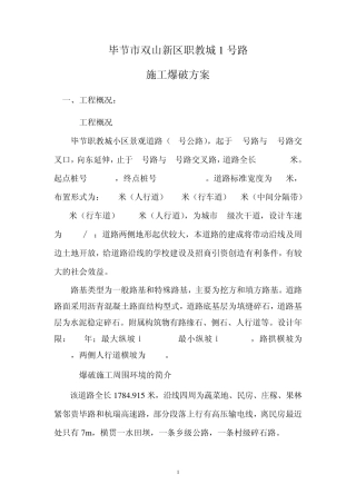 道路爆破施工方案