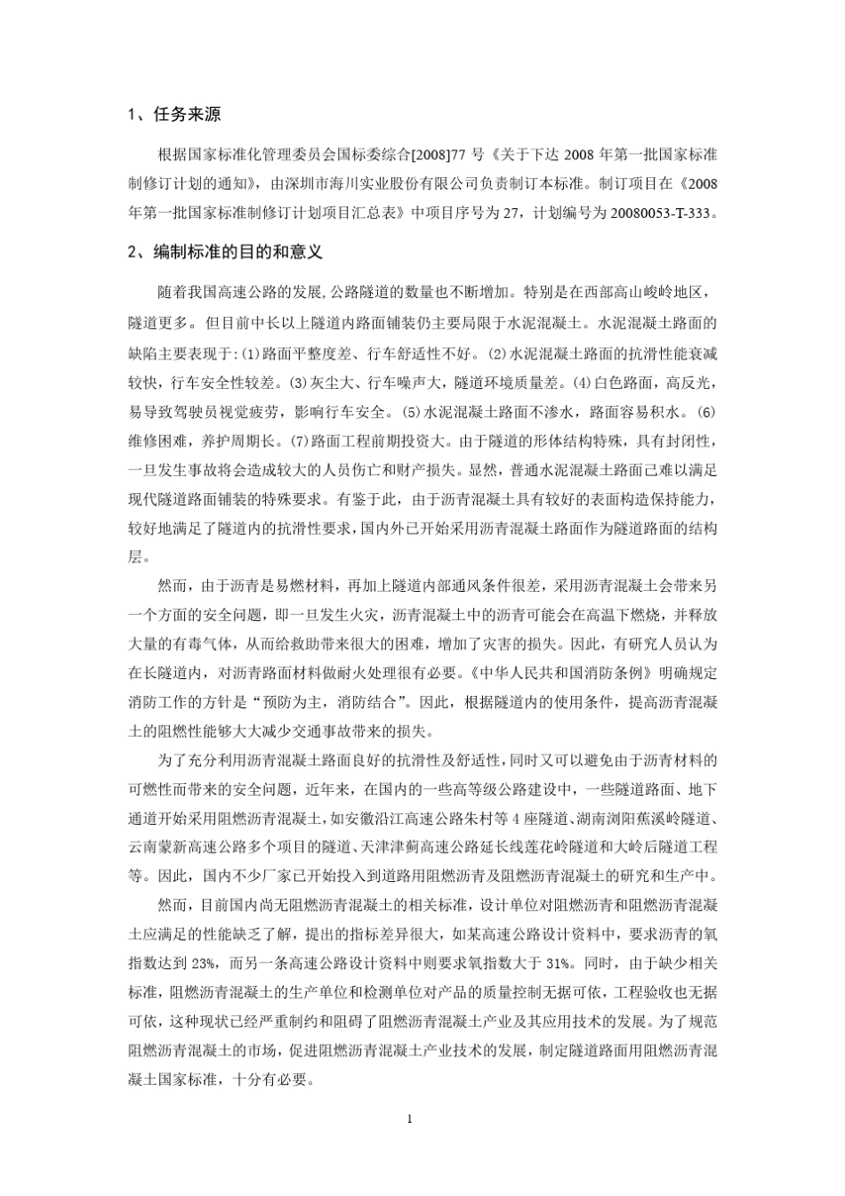 道路用阻燃沥青混凝土编制说明(送审稿)_第2页