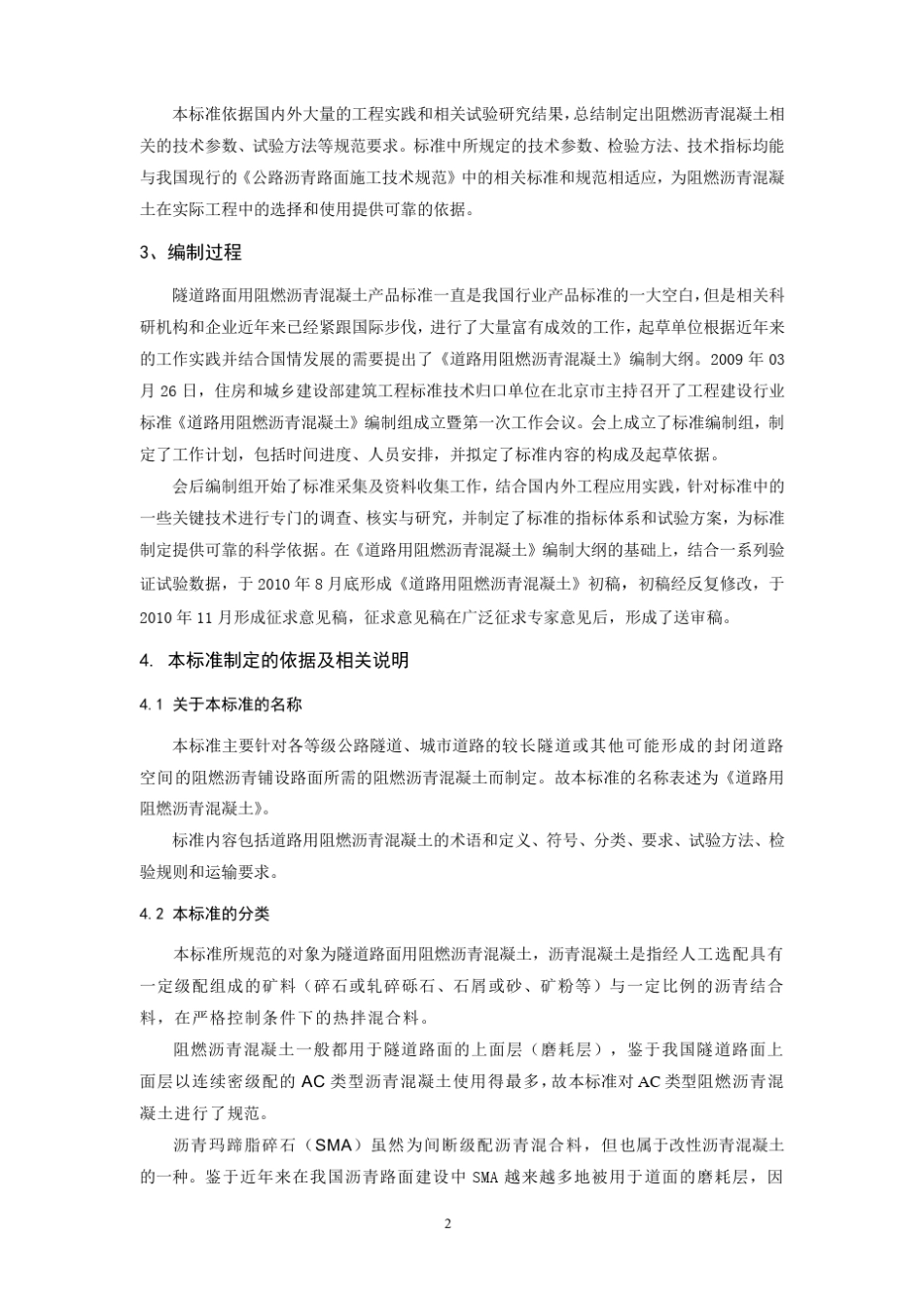 道路用阻燃沥青混凝土编制说明(送审稿)_第3页
