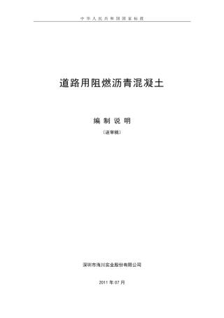 道路用阻燃沥青混凝土编制说明(送审稿)