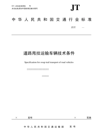 道路甩挂运输车辆技术条件