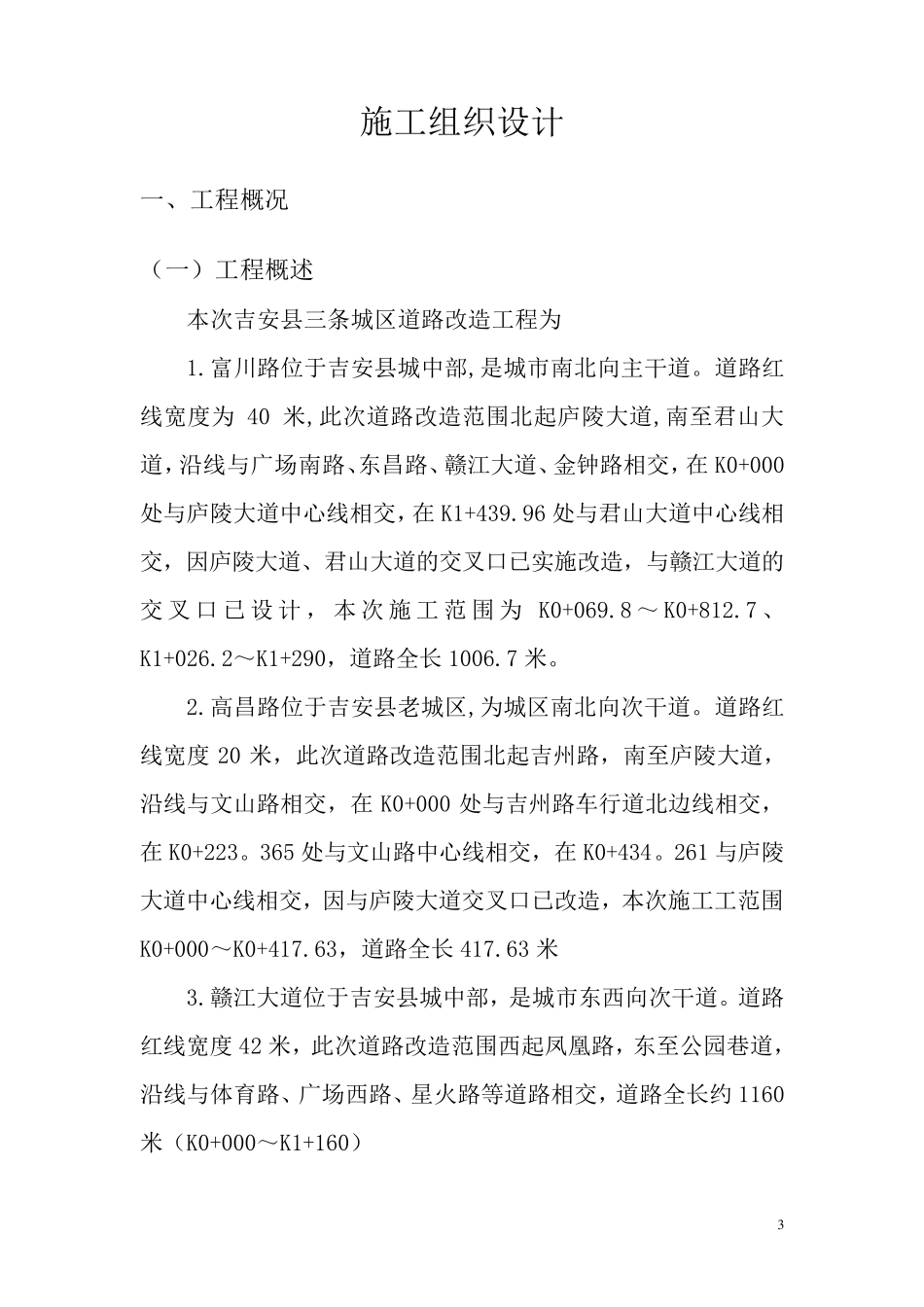 道路白改黑施工组织设计_第3页