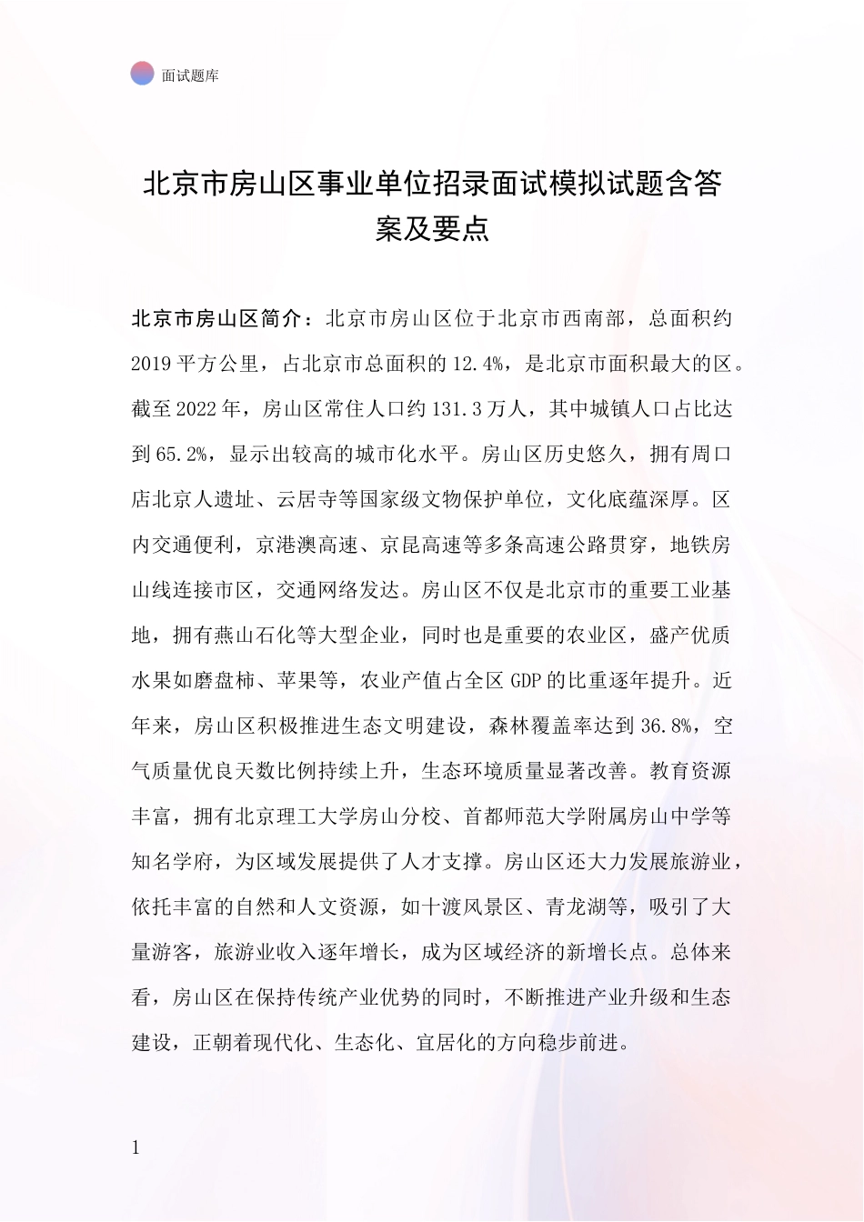 北京市房山区事业单位招录面试模拟试题含答案及要点_第1页