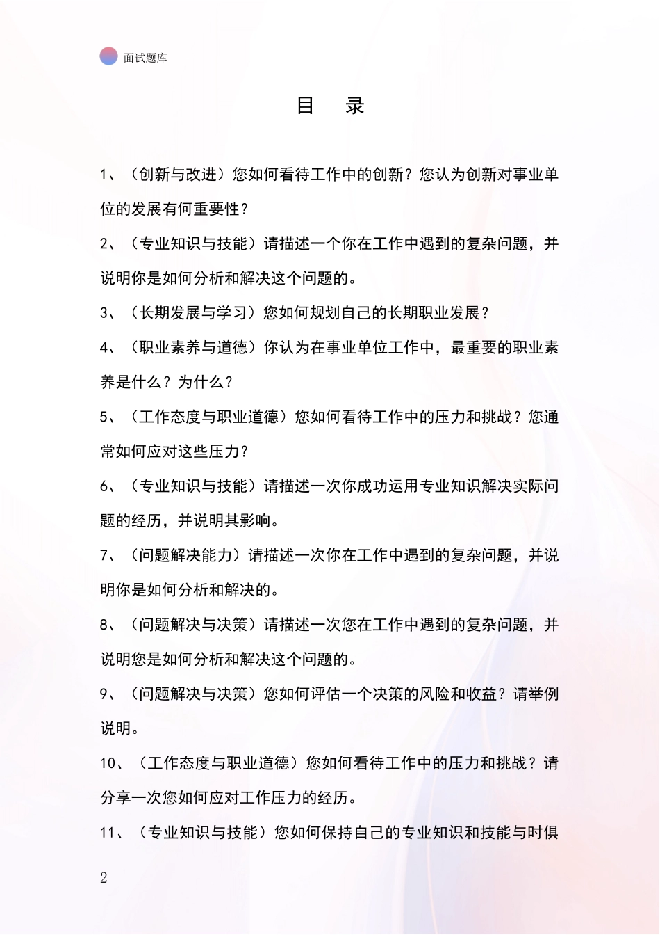 北京市房山区事业单位招录面试模拟试题含答案及要点_第2页