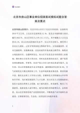 北京市房山区事业单位招录面试模拟试题含答案及要点