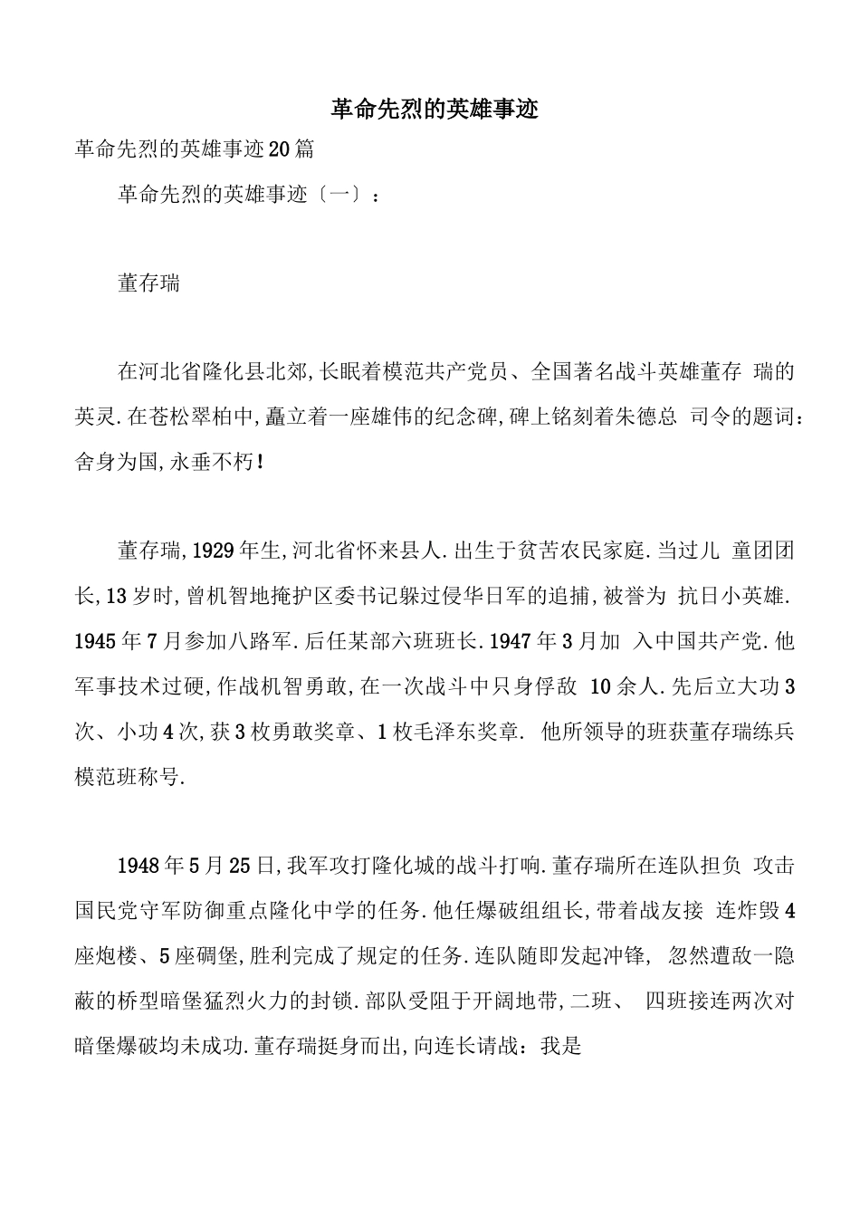 革命先烈的英雄事迹_第1页