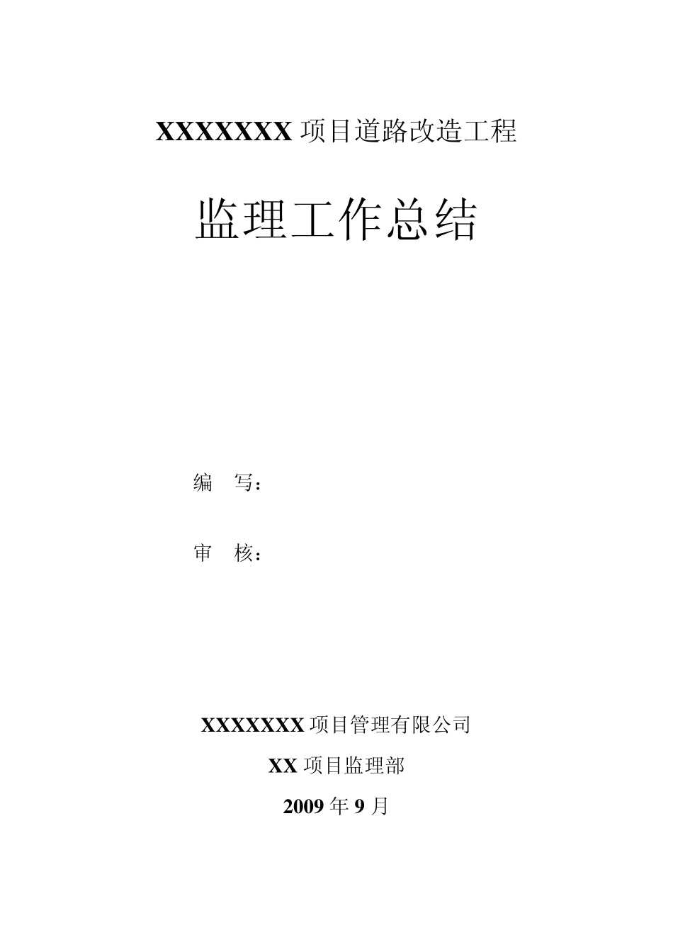 道路监理工作总结_第1页