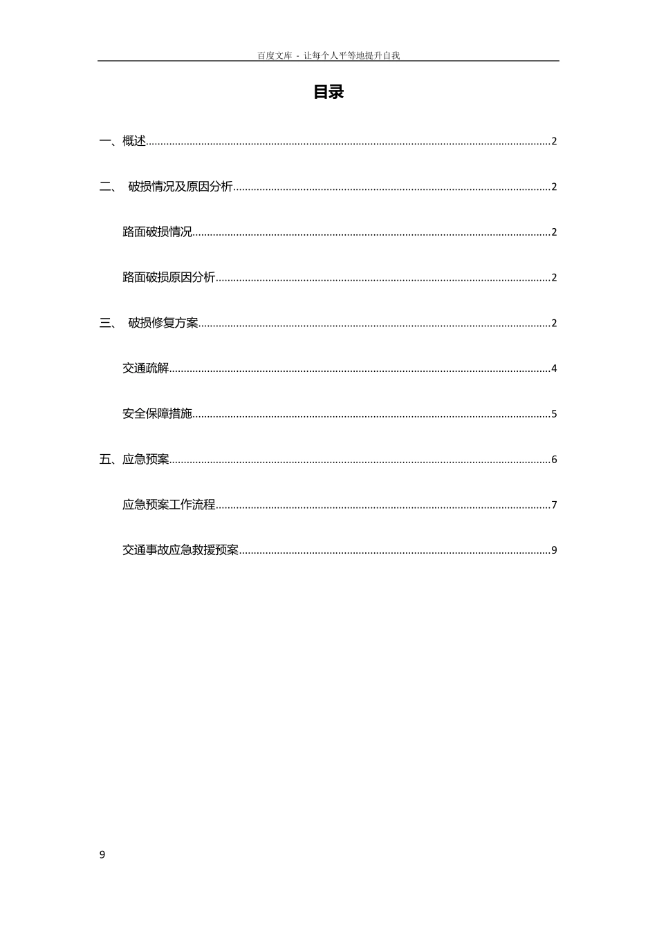 道路破损修复方案_第1页