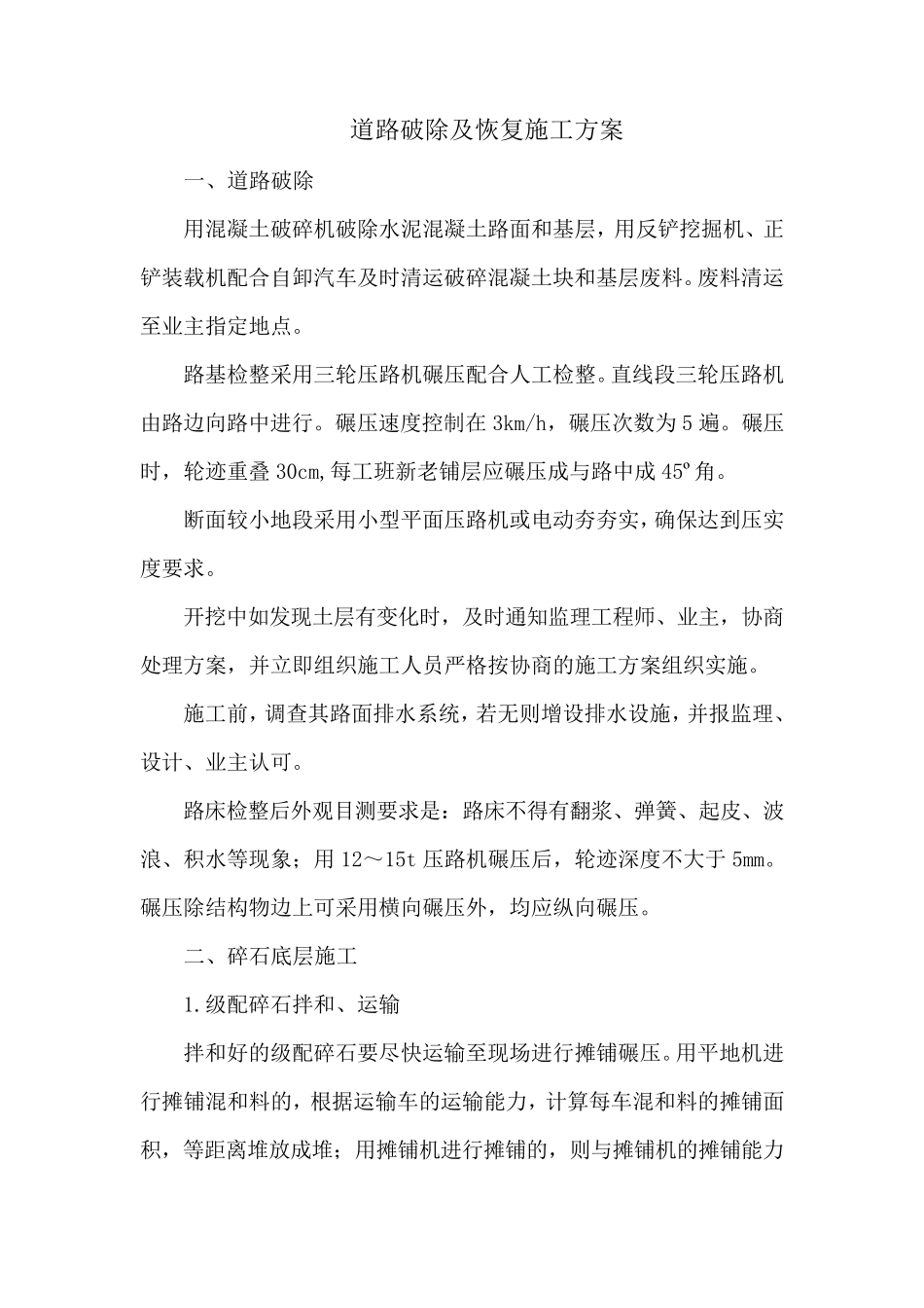 道路破除及恢复施工方案_第1页