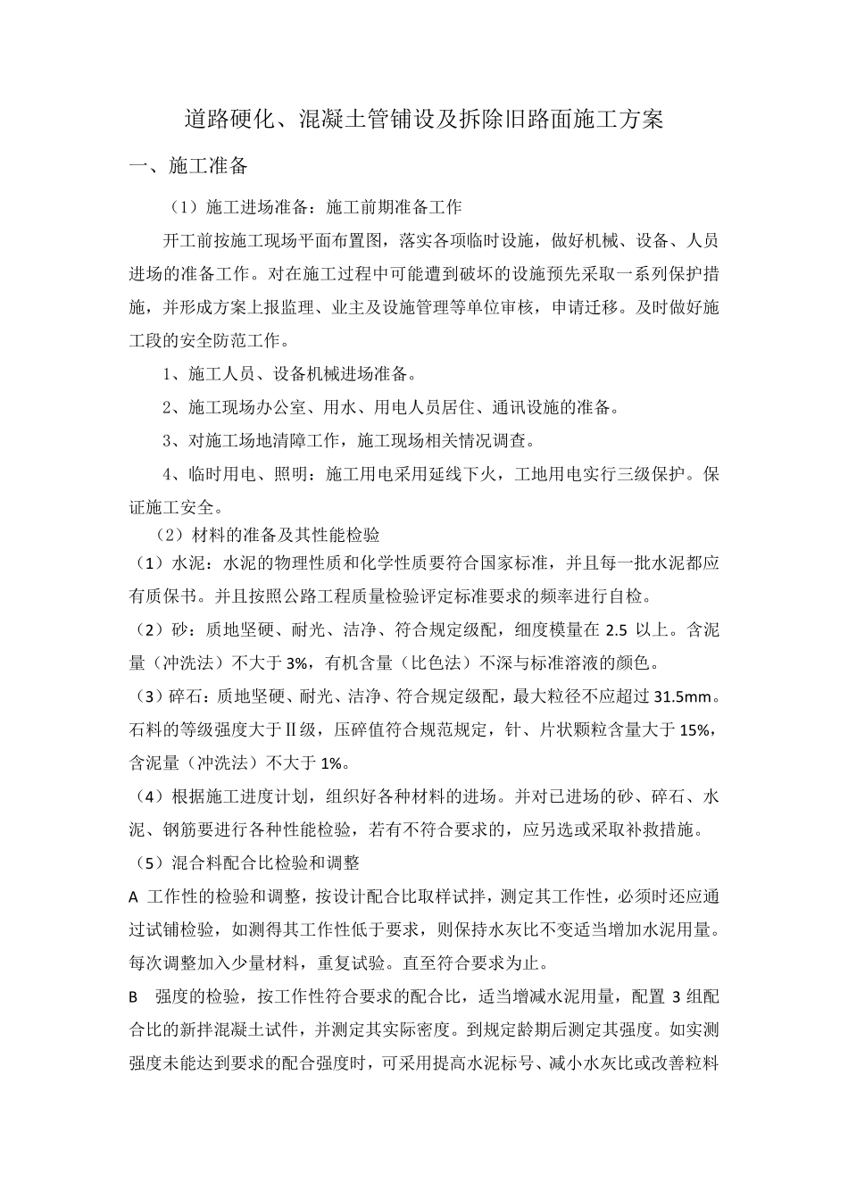 道路硬化、混凝土管铺设及拆除旧路面施工方案_第1页