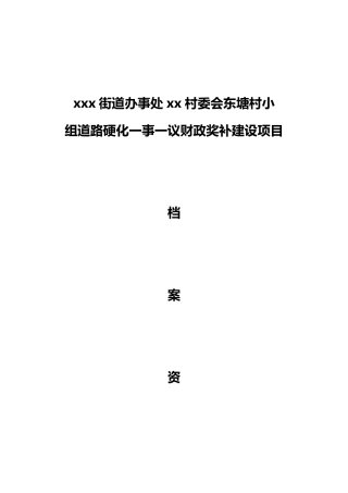 道路硬化一事一议财政奖补建设项目资料