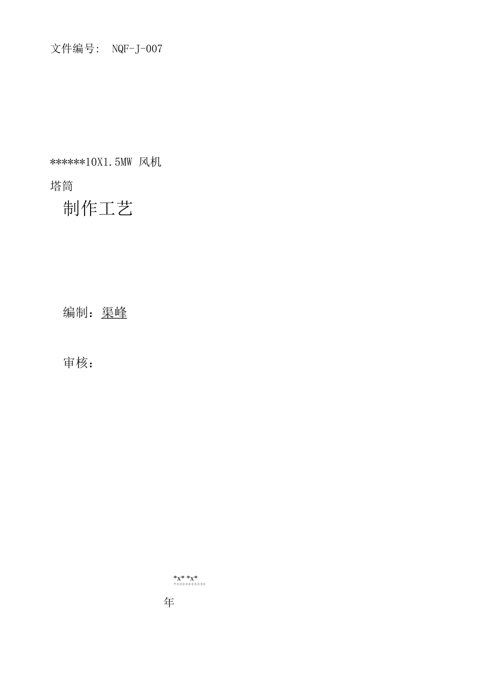 风力发电塔架制作工艺_第1页