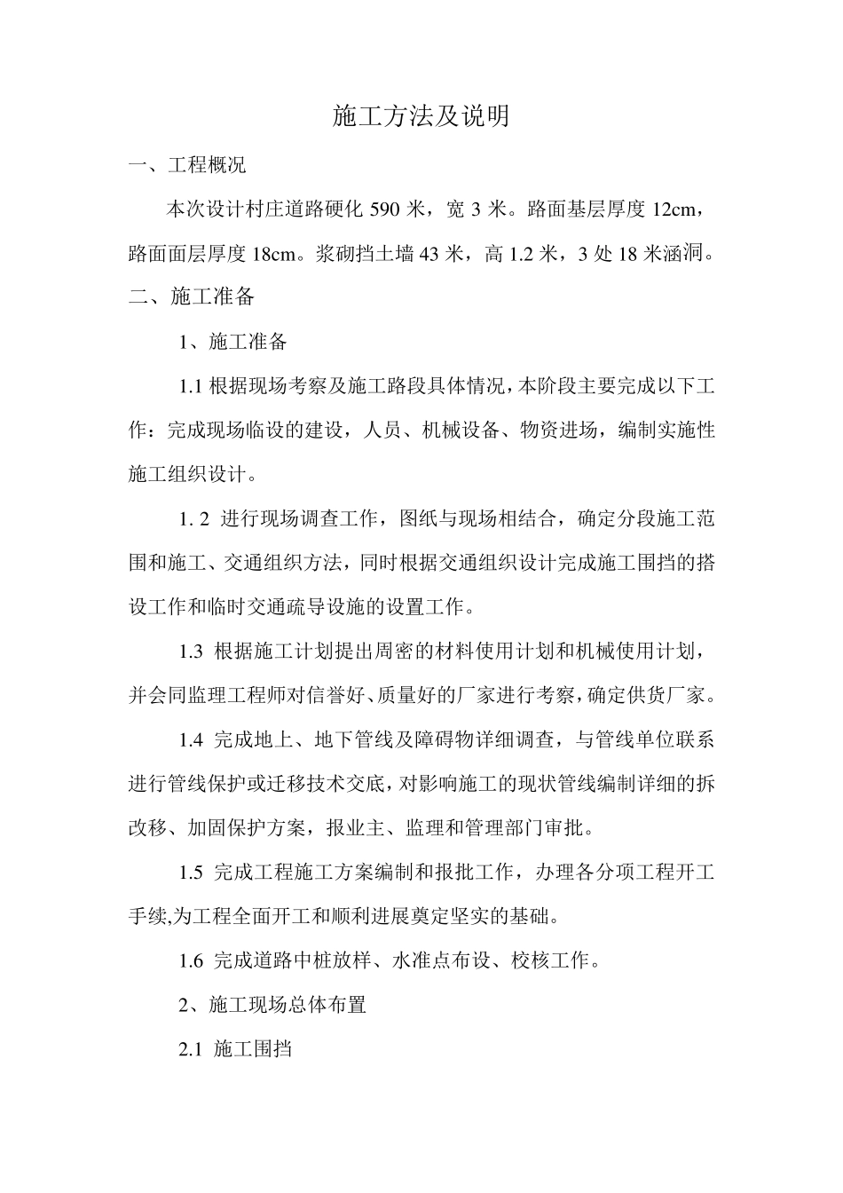 道路硬化工程施工方案_第1页