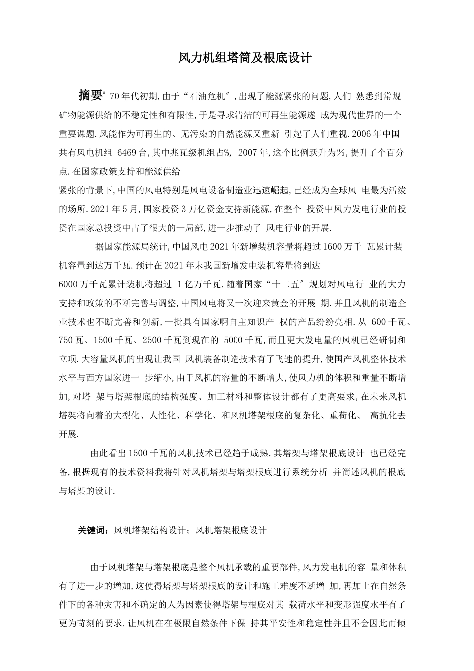 风力发电塔架基础与塔架的设计_第3页