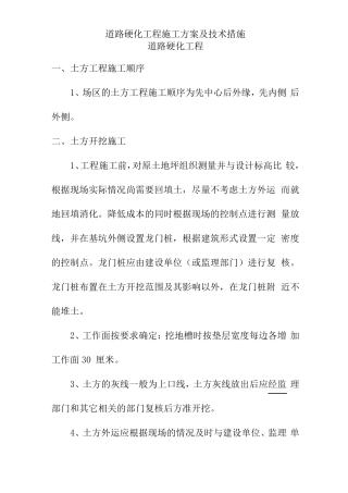 道路硬化工程施工方案及技术措施
