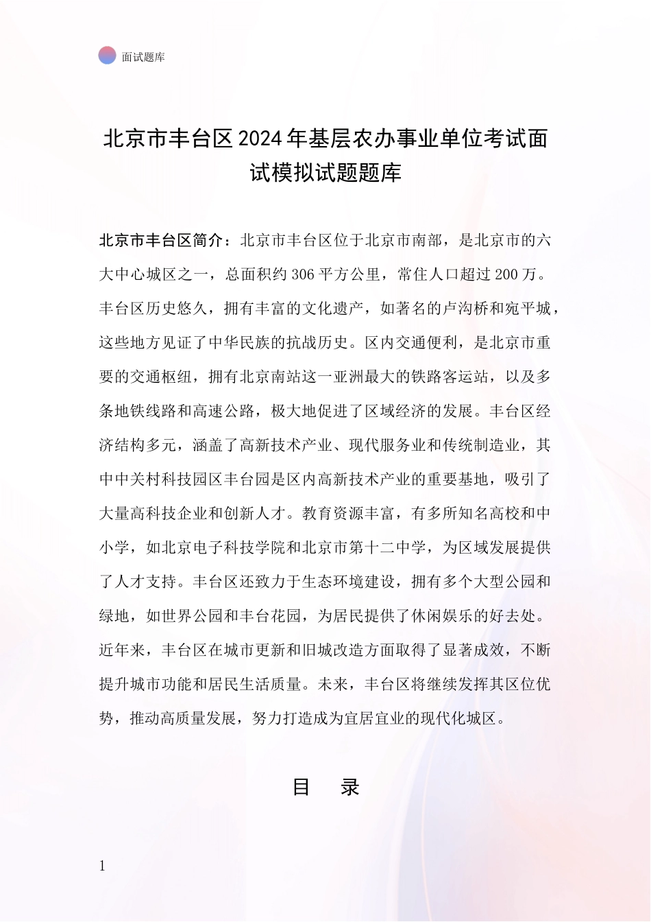 北京市丰台区2024年基层农办事业单位考试面试模拟试题题库_第1页