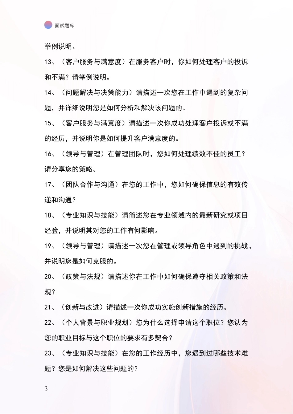 北京市丰台区2024年基层农办事业单位考试面试模拟试题题库_第3页