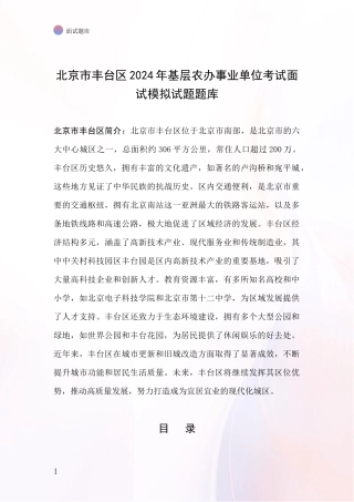 北京市丰台区2024年基层农办事业单位考试面试模拟试题题库