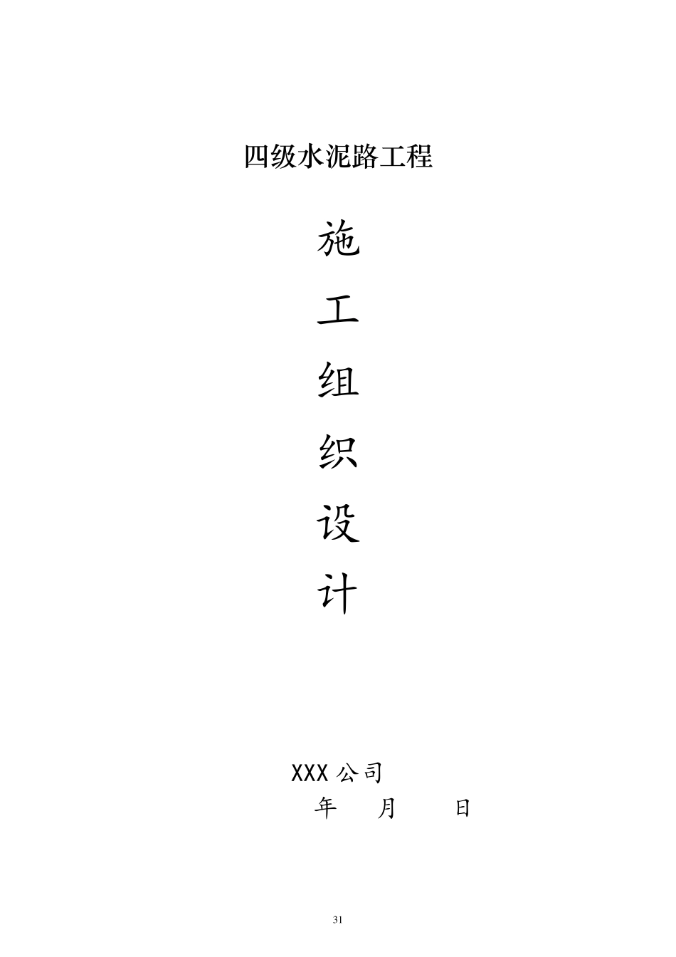 道路硬化工程施工组织设计_第1页