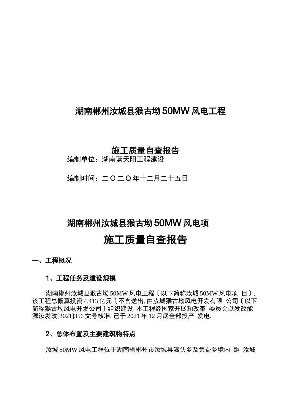 风力发电工程施工质量自检报告_第1页