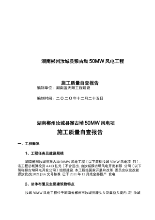 风力发电工程施工质量自检报告