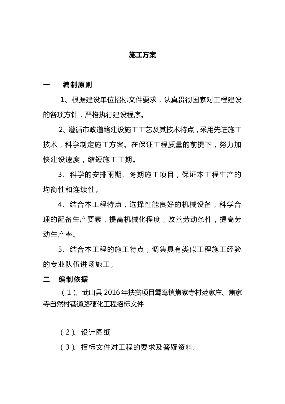 道路硬化施工方案_第1页