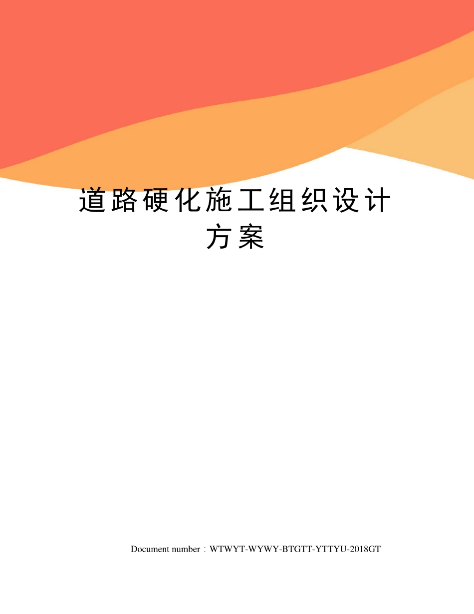 道路硬化施工组织设计方案_第1页
