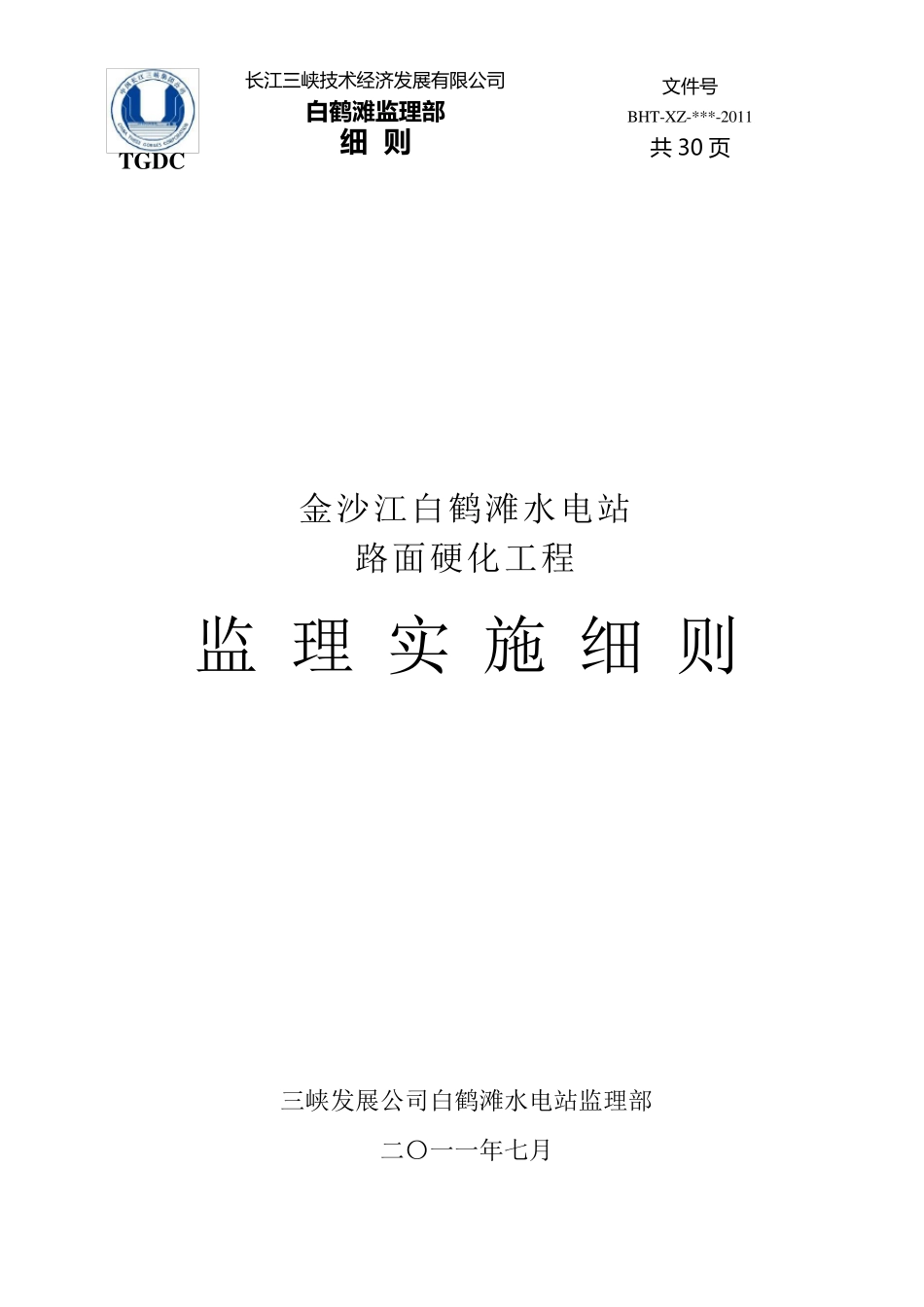 道路硬化监理实施细则_第1页