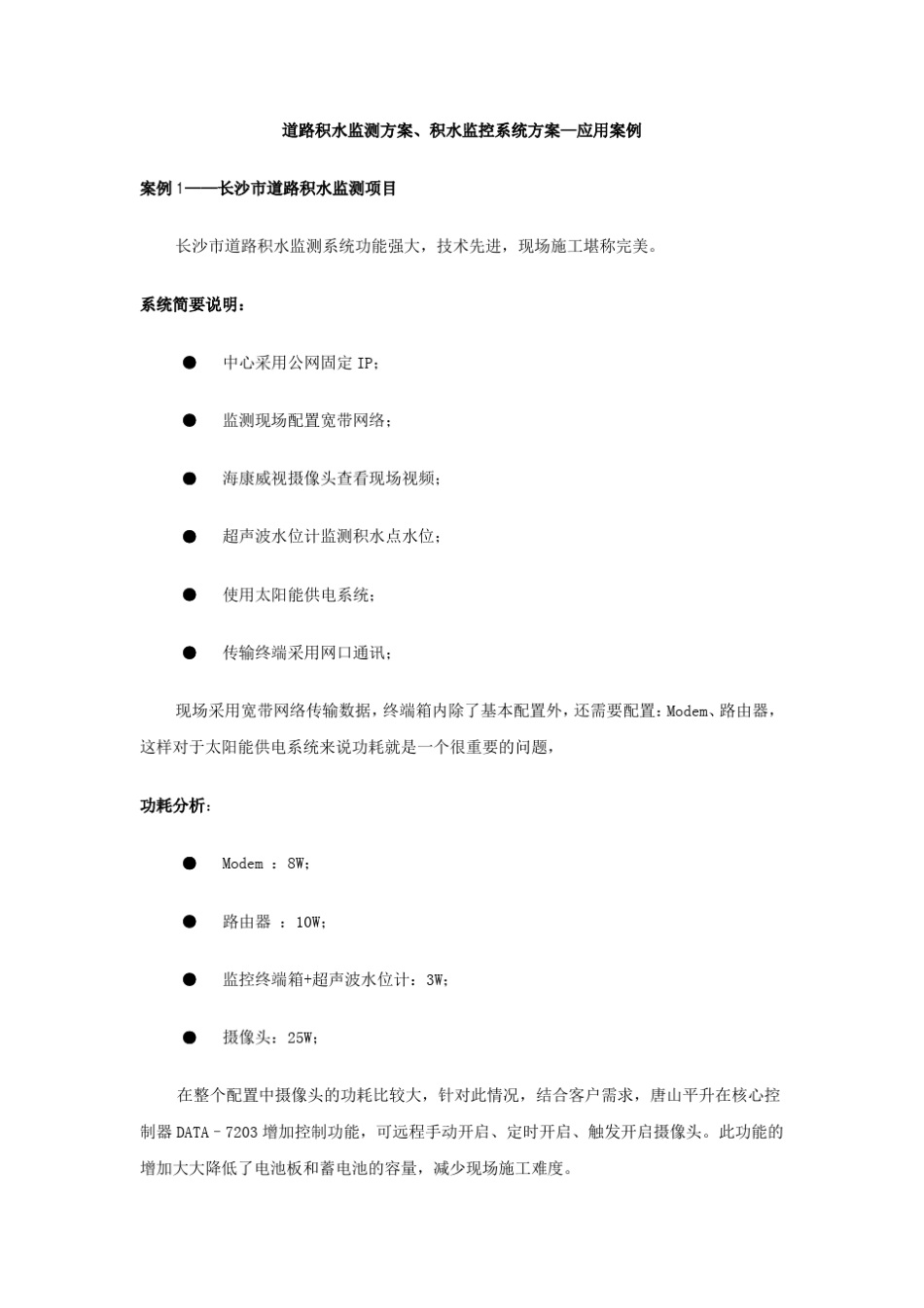 道路积水监测方案、积水监控系统方案_第1页
