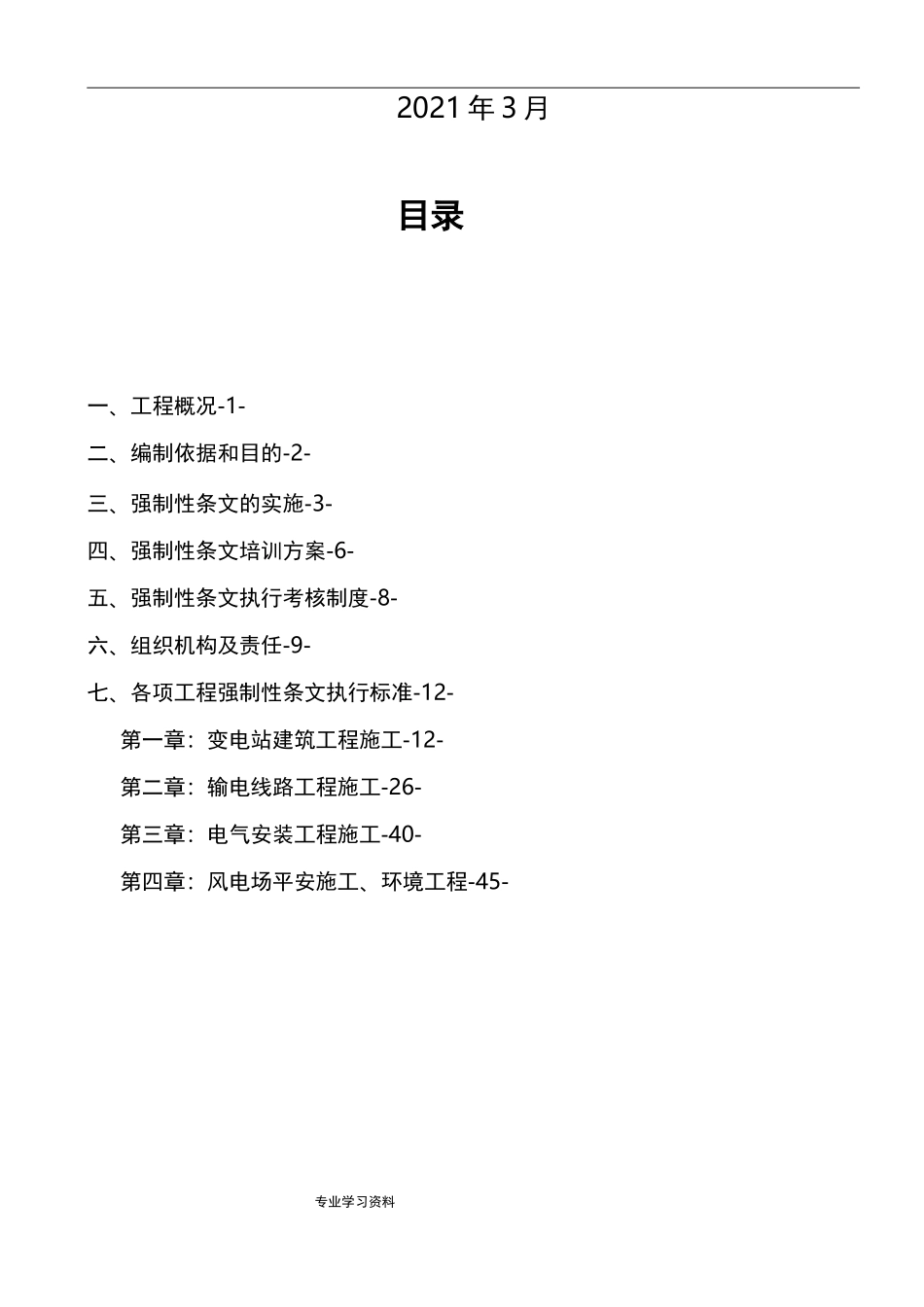 风力发电强制性条文实施细则_第2页