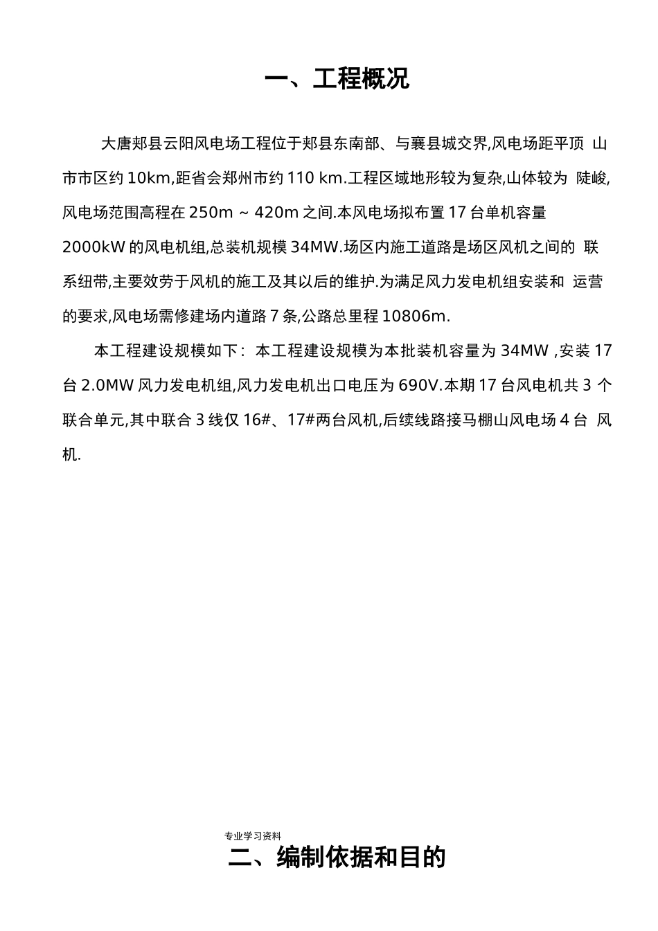 风力发电强制性条文实施细则_第3页