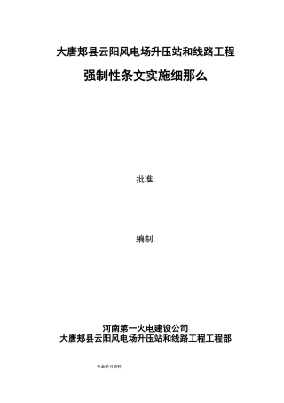 风力发电强制性条文实施细则