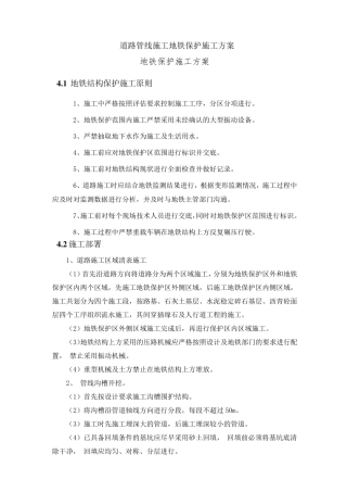 道路管线施工地铁保护施工方案
