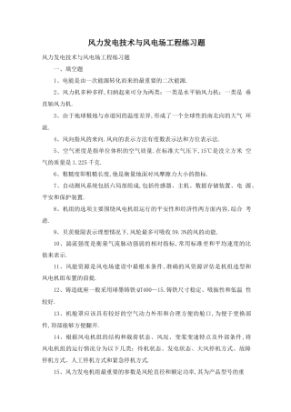 风力发电技术与风电场工程练习题