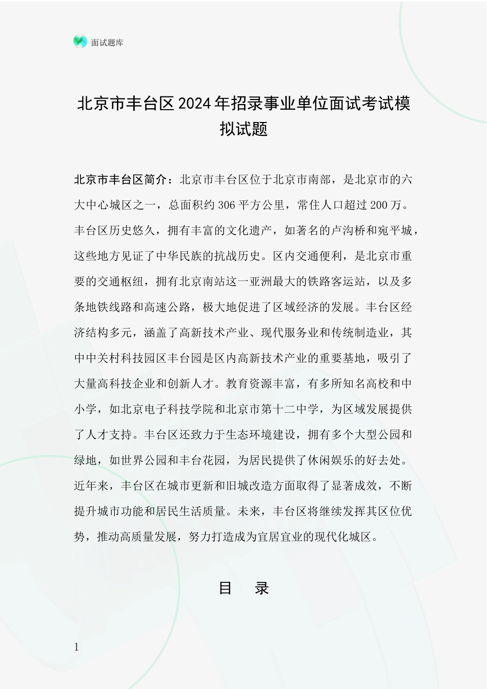 北京市丰台区2024年招录事业单位面试考试模拟试题_第1页