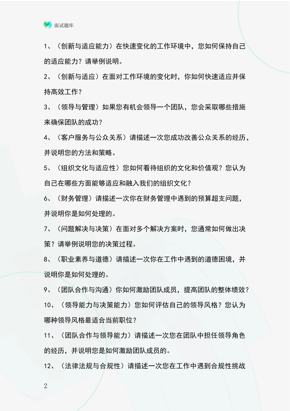 北京市丰台区2024年招录事业单位面试考试模拟试题_第2页