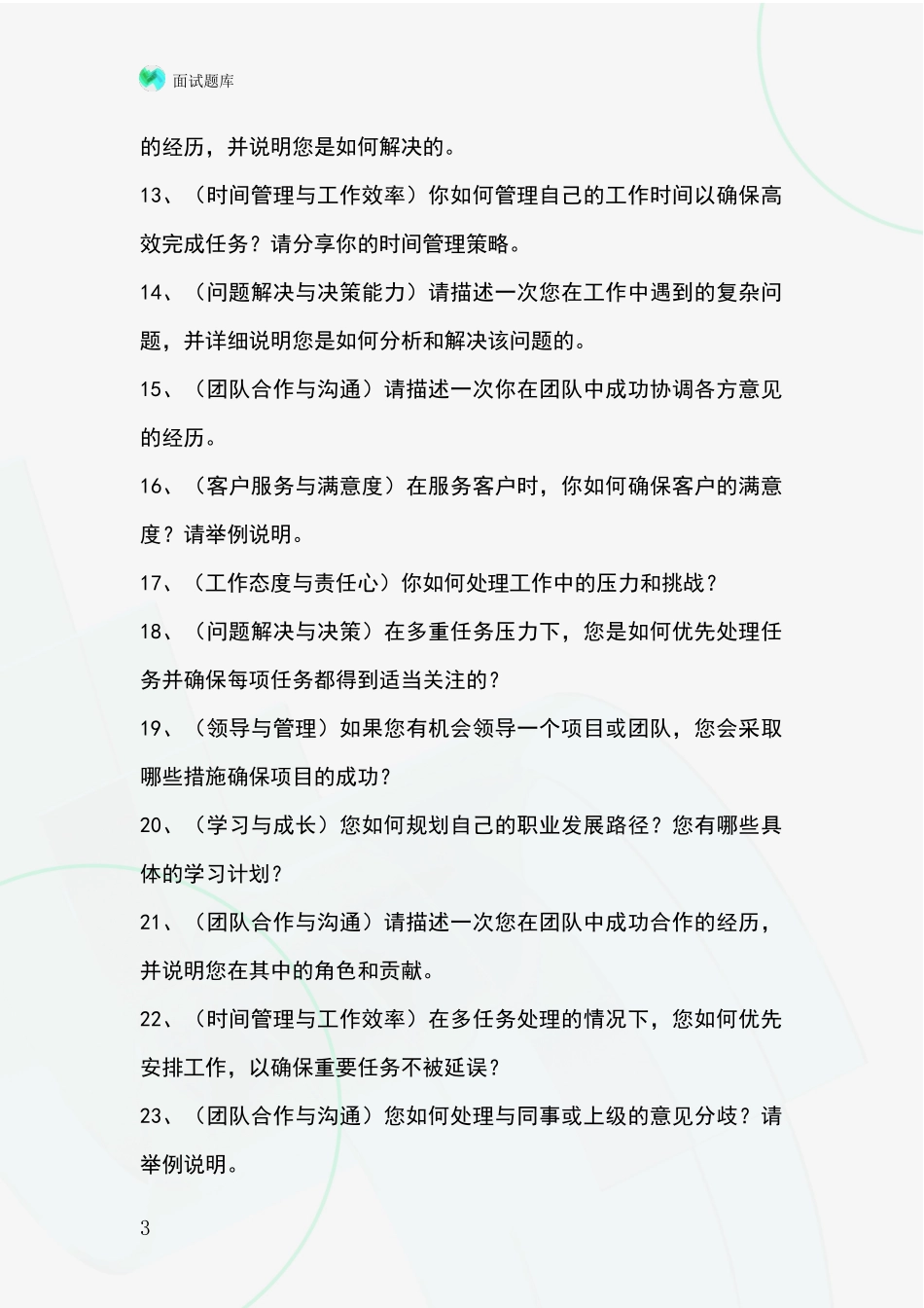 北京市丰台区2024年招录事业单位面试考试模拟试题_第3页