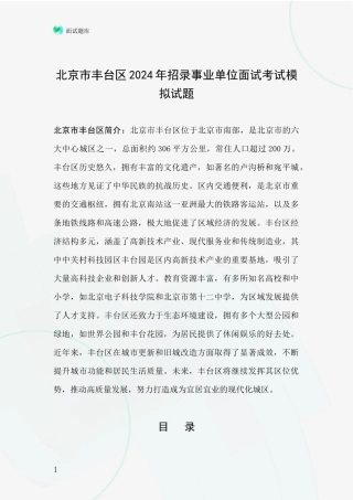 北京市丰台区2024年招录事业单位面试考试模拟试题