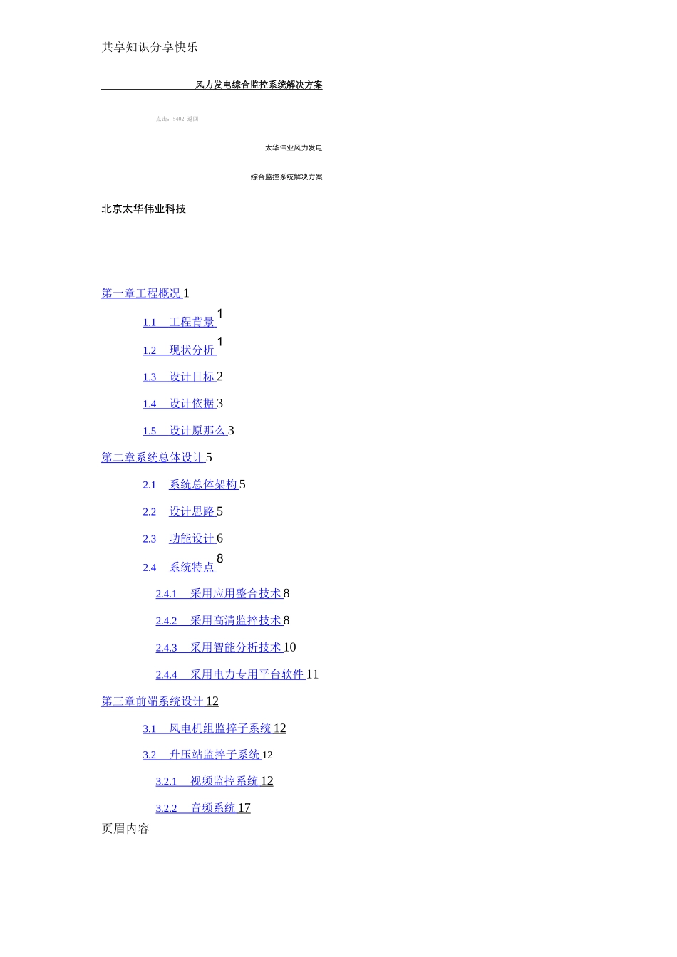 风力发电综合监控系统解决方案_第1页