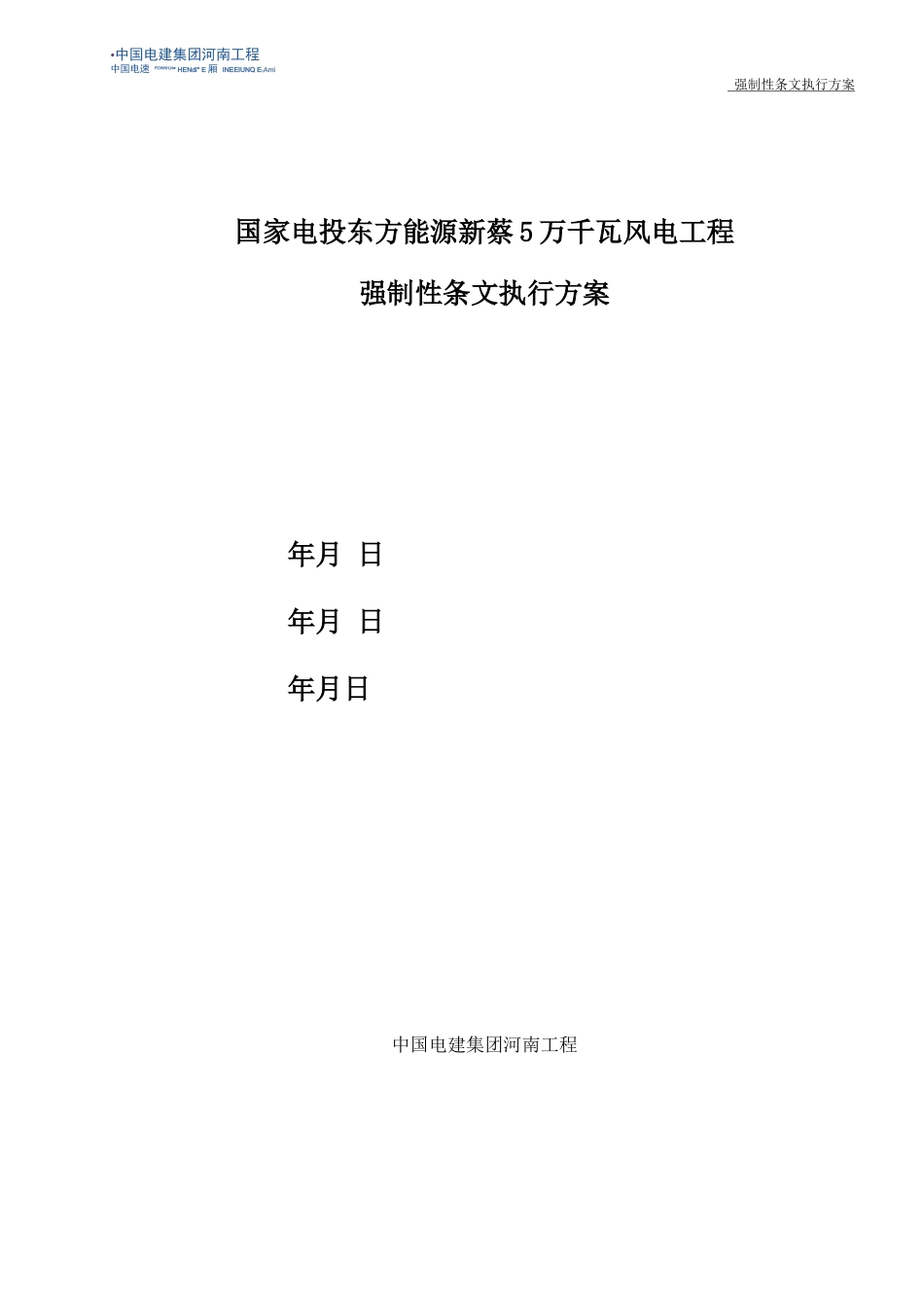 风力发电项目强制性条文执行计划_第1页
