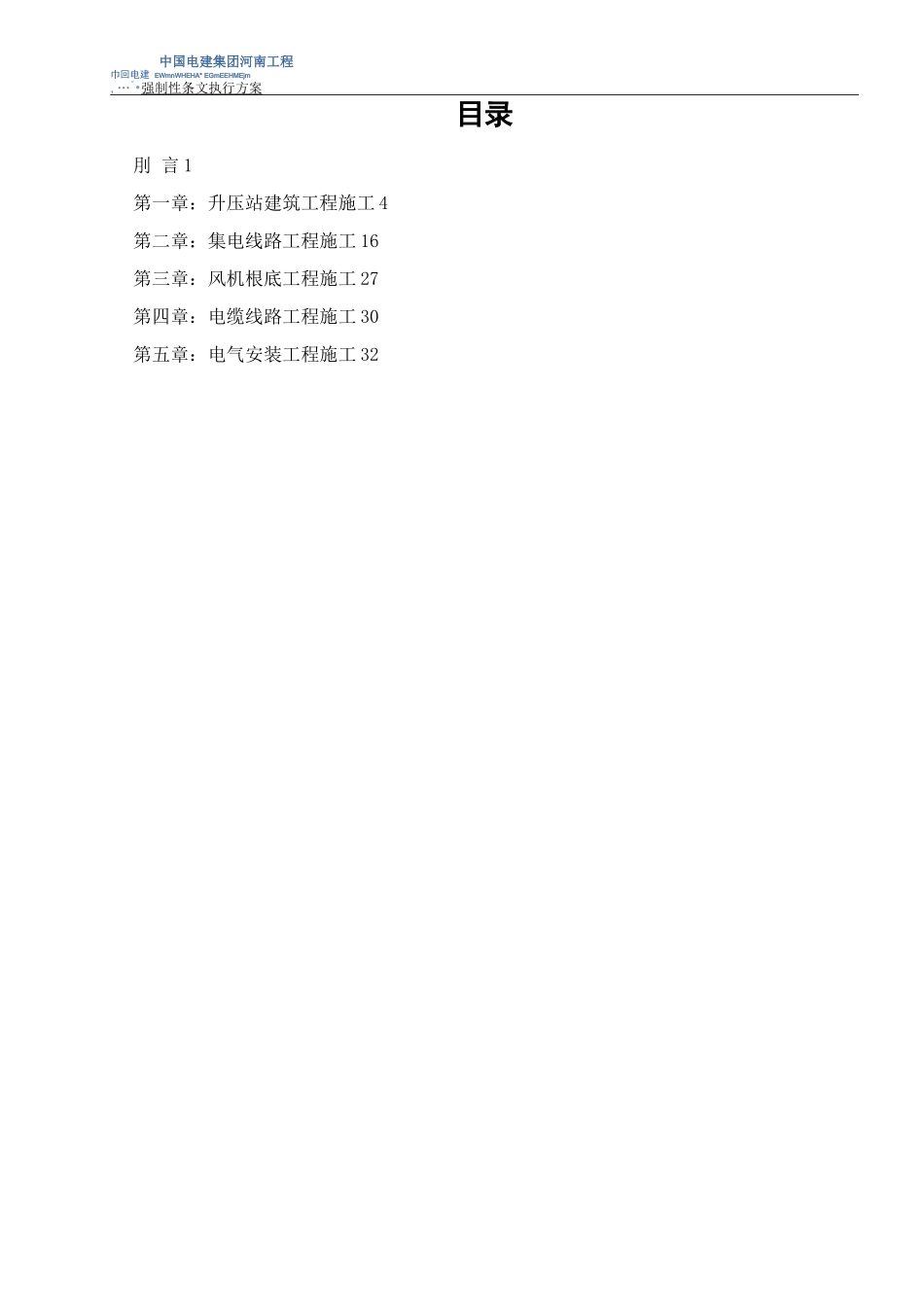 风力发电项目强制性条文执行计划_第2页