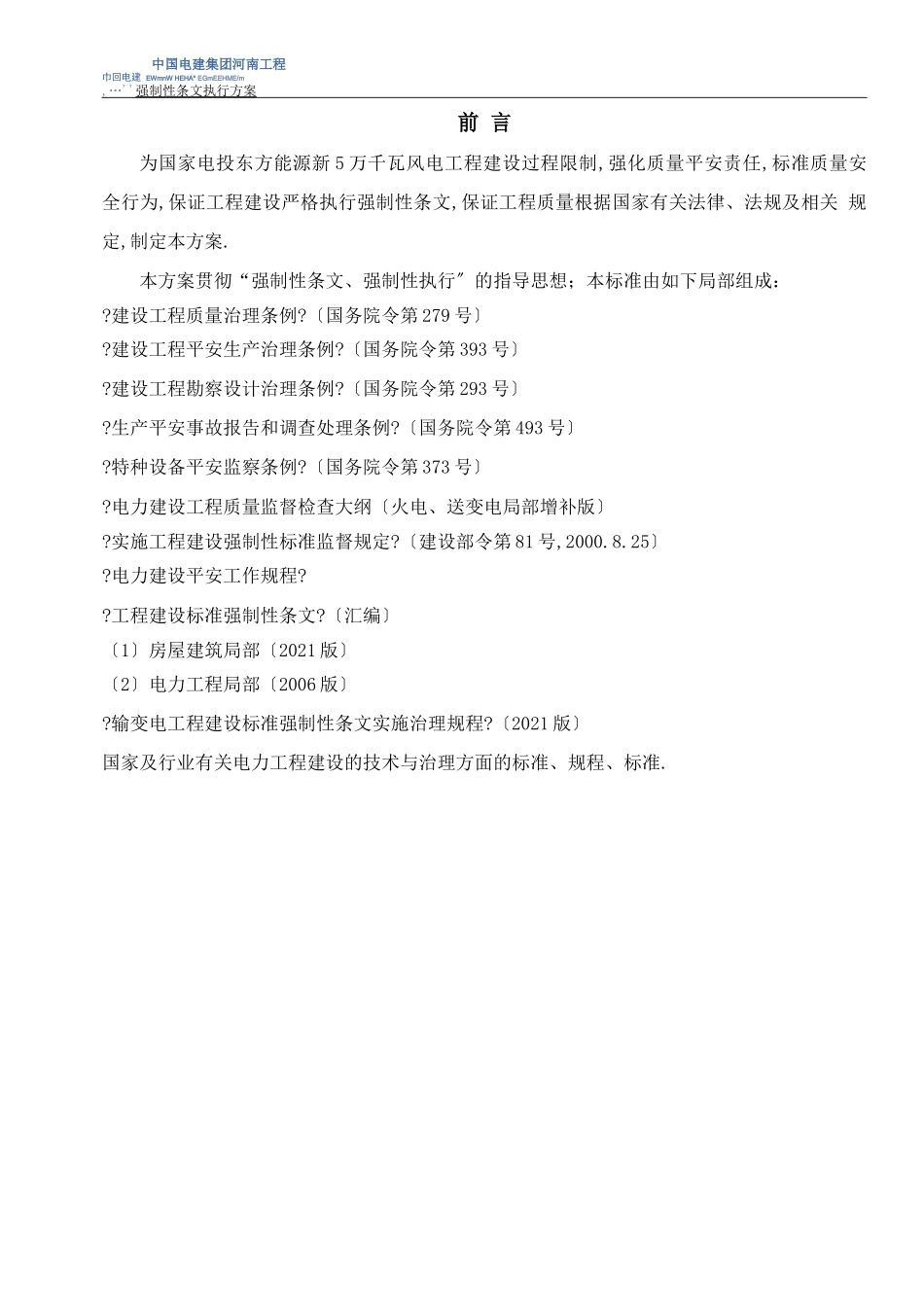 风力发电项目强制性条文执行计划_第3页