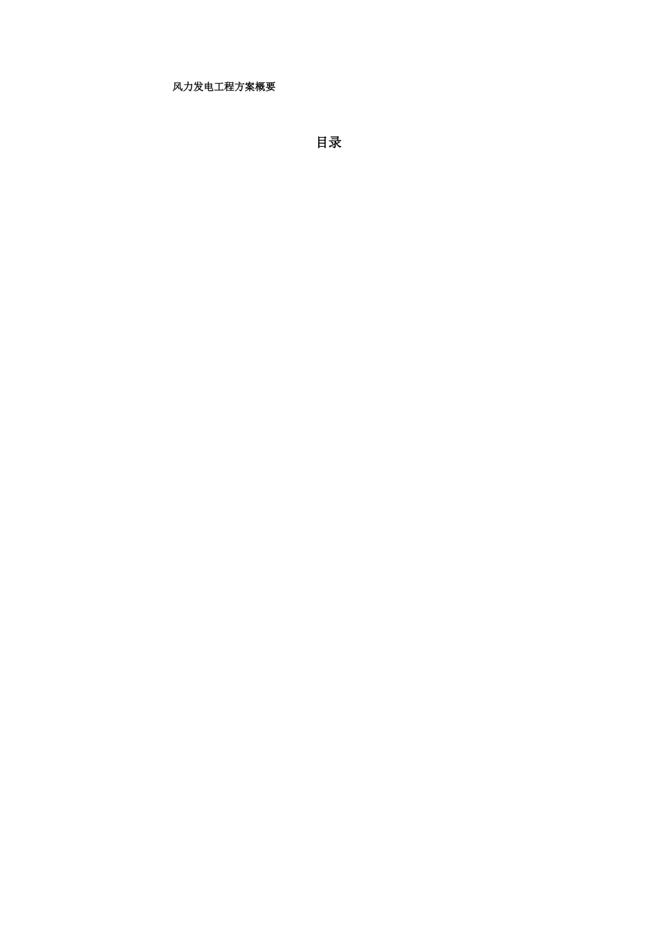 风力发电项目方案概要_第1页