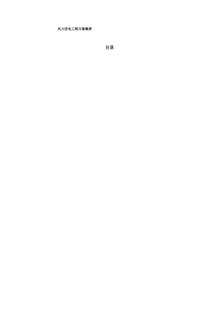 风力发电项目方案概要